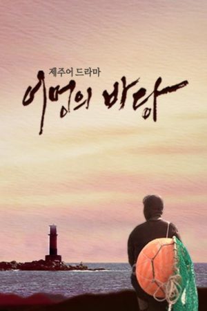 어멍의 바당 (2018) poster