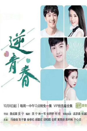 逆青春 (2018) poster