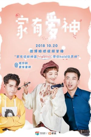 家有爱神 (2018) poster