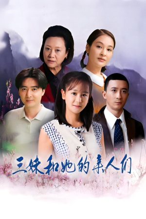 三妹和她的亲人们 (2018) poster