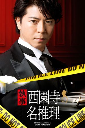 Butler Saionji’s Great Reasoning (2018) poster