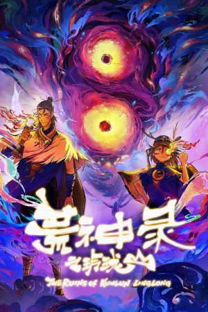 The Ruins of Kunlun Linglong (2025) poster