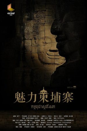 魅力柬埔寨 (2018) poster