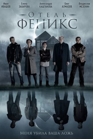 Отель «Феникс» (2021) poster
