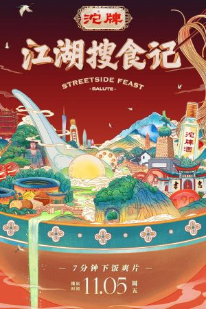 江湖搜食记 (2021) poster