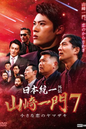 Unification of Japan Gaiden: Yamazaki Ichimon 7 poster