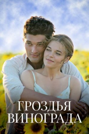 Гроздья винограда (2020) poster