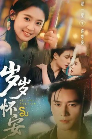 岁岁怀安 (2025) poster