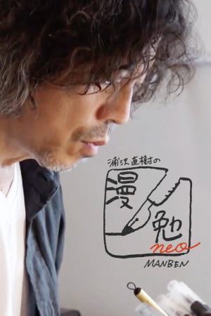 Naoki Urasawa’s Manben neo (2020) poster