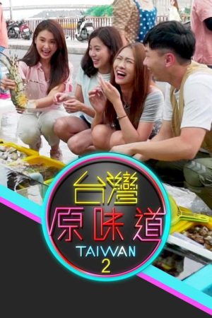 台灣原味道 (2019) poster
