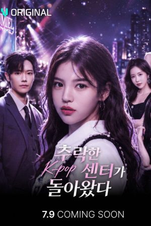 추락한 K-pop 센터가 돌아왔다 (2026) poster