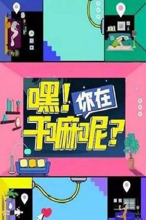 Hey! What are You Doing? (2020) poster