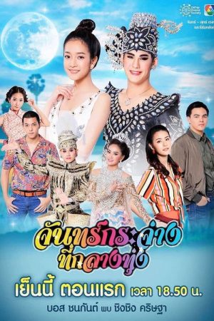 จันทร์กระจ่างที่กลางทุ่ง (2019) poster