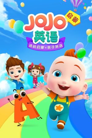 超级宝贝赳赳英语启蒙 (2021) poster