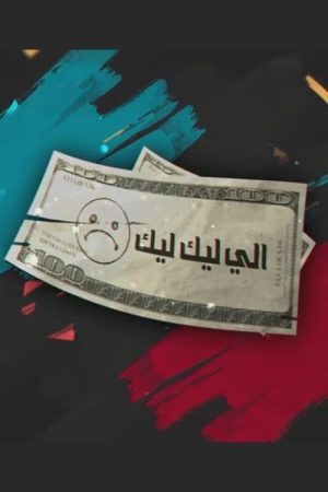 Eli Lik Lik (2018) poster