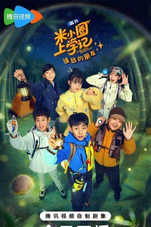 米小圈上学记之遥远的朋友 (2026) poster