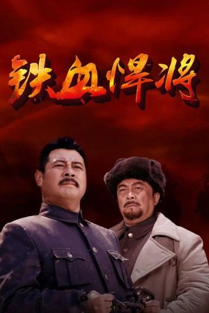 铁血悍将 (2016) poster