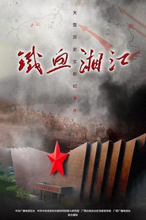 铁血湘江 (2019) poster