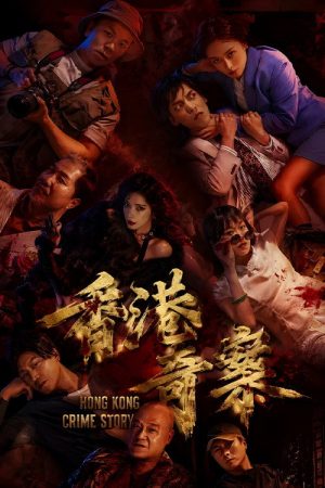 香港奇案2026 (2026) poster
