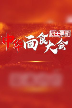 厨王争霸·中华面食大会 (2021) poster