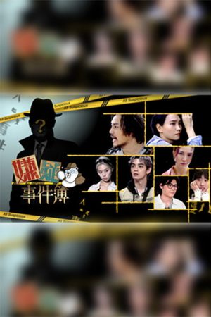 嫌疑事件簿 (2021) poster