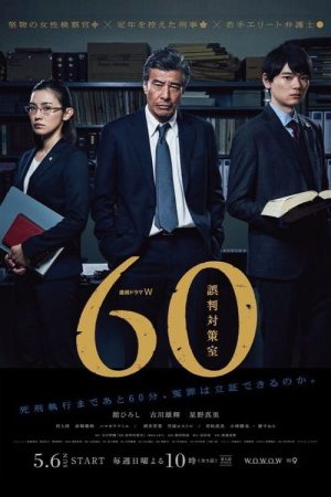 60 JUSTICE PROJECT (2018) poster