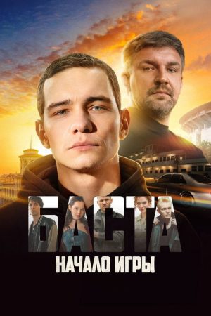 BASTA: Start of the Game (2026) poster
