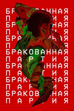 Бракованная партия (2024) poster