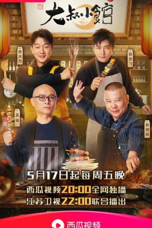 大叔小馆 (2019) poster