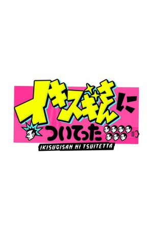 DEEPな店の常連さんに密着 イキスギさんについてった (2022) poster
