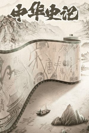 The Story of China (2025) poster
