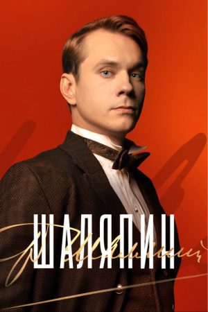 Chaliapin (2023) poster