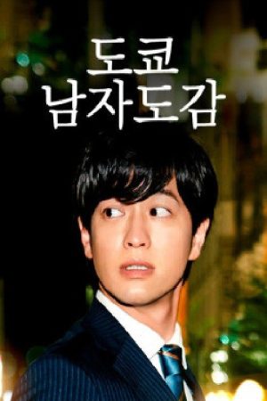 도쿄남자도감 (2020) poster