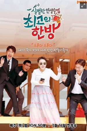 최고의 한방 (2017) poster