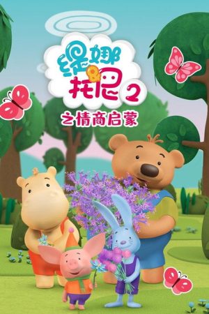 缇娜托尼2之情商启蒙 (2020) poster