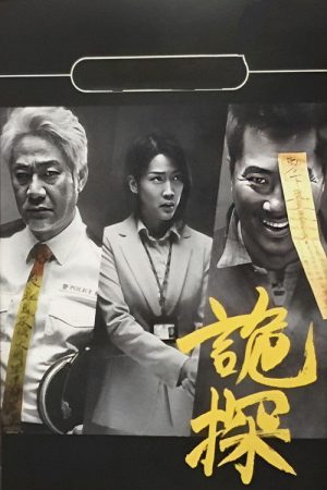 Psycho Detective (2017) poster