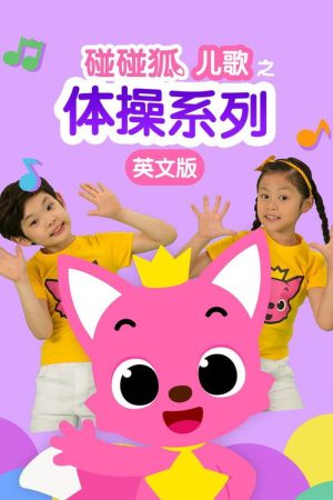 碰碰狐儿歌之体操系列英文版 (2018) poster