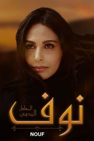 نوف (2018) poster