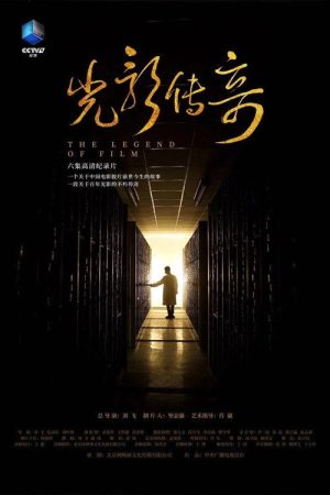 光影传奇 (2021) poster