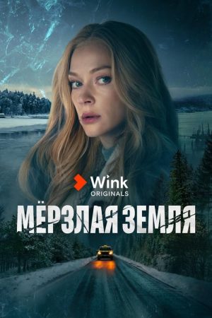 Frozen Land (2023) poster