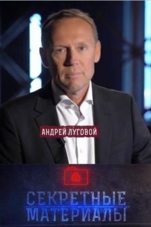 Секретные материалы с Андреем Луговым (2019) poster