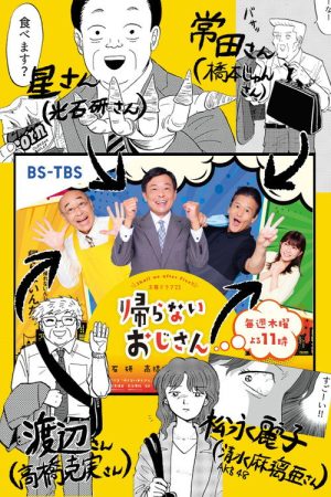 Kaeranai Ojisan What Shall We Do After Work (2022) poster
