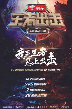 王者出击 (2017) poster