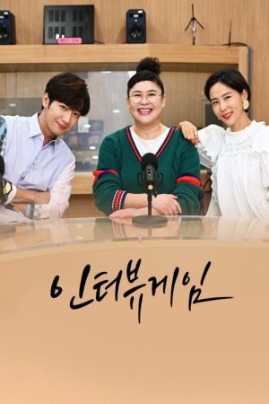 인터뷰게임 (2020) poster