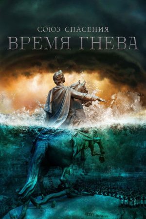 Union of Salvation. Time of Anger (2022) poster