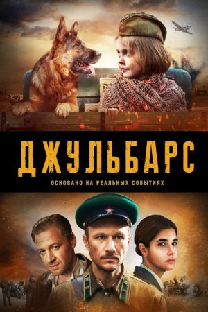 Джульбарс (2020) poster