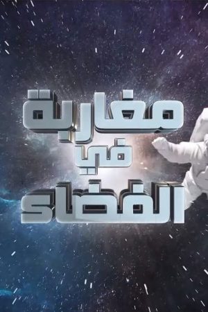 Moroccans in Space (2021) poster