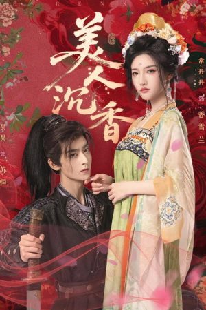 美人沉香 (2025) poster