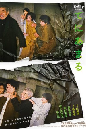 てにあまる (2021) poster