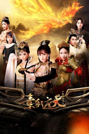 素手遮天 (2018) poster